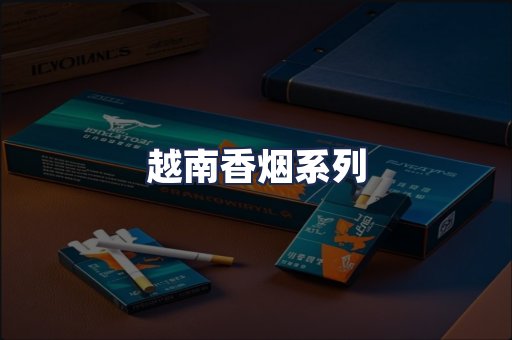越南香烟系列